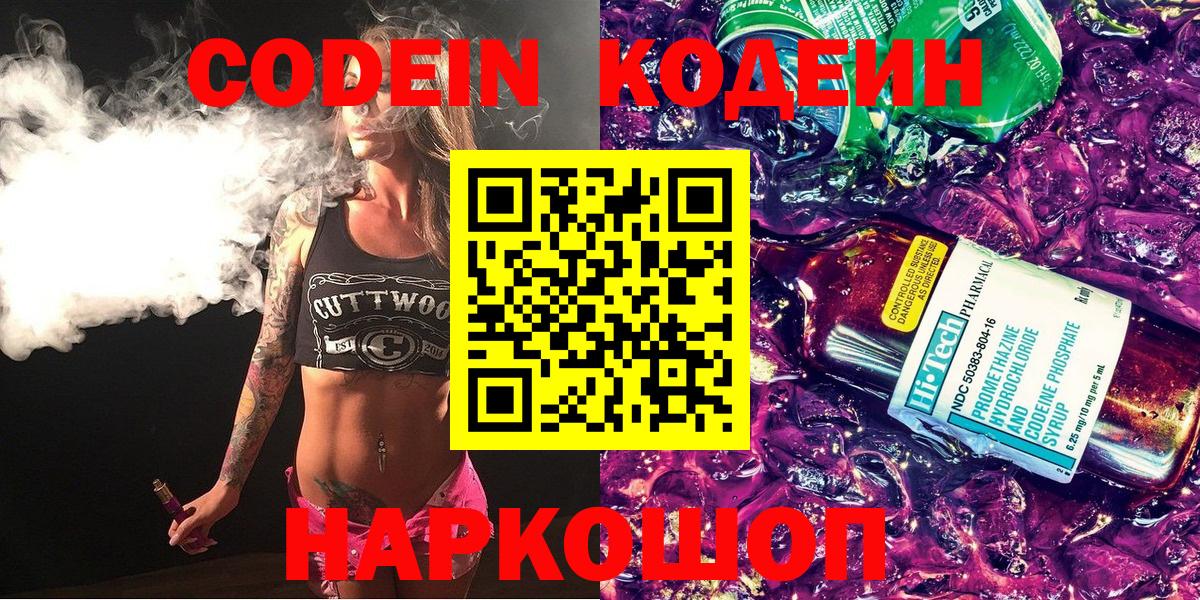 Codein напиток Lean (лин)  Вход с VPN  Саратов  Кодеин напиток Lean (лин) 